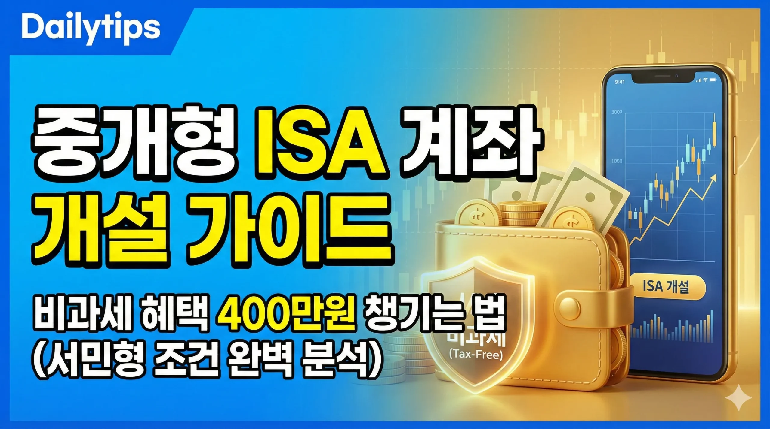 ISA 계좌 개설 썸네일