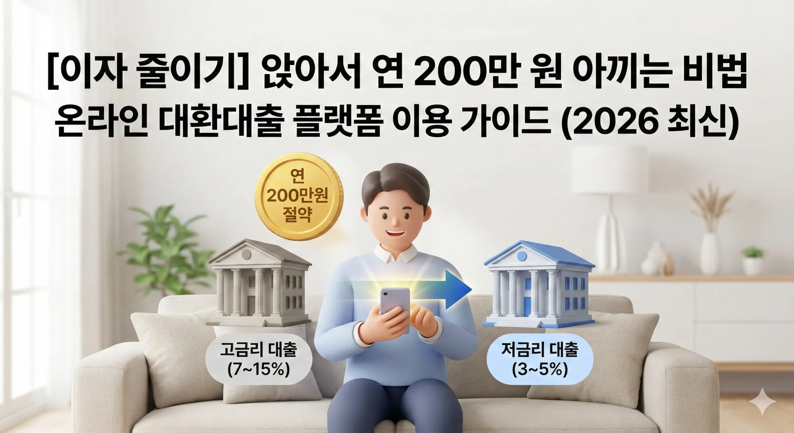 대환대출 썸네일